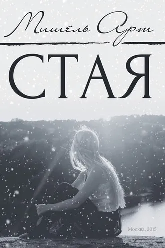 Обложка книги «Стая»