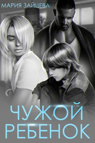 Обложка книги «Чужой ребенок»