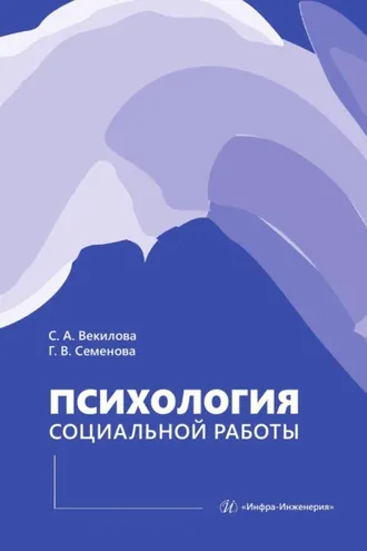 Обложка книги «Психология социальной работы»