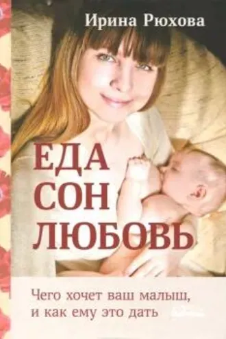 Обложка книги «Еда. Сон. Любовь. Чего хочет малыш, и как ему это дать»