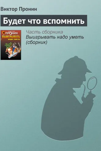 Обложка книги «Будет что вспомнить»