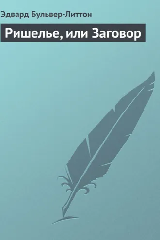 Обложка книги «Ришелье, или Заговор»