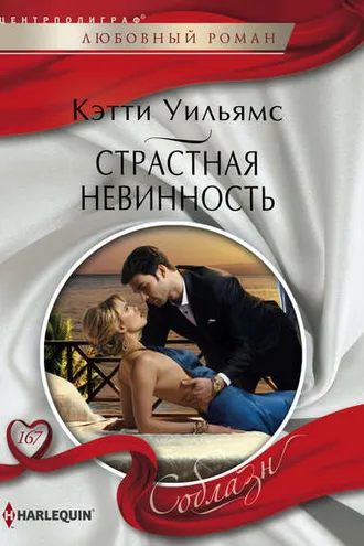 Обложка книги «Страстная невинность»