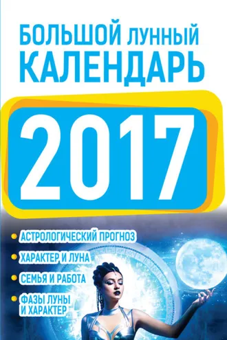 Обложка книги «Большой лунный календарь 2017»
