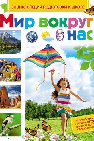 Обложка книги «Мир вокруг нас»