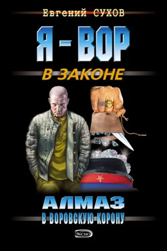 Обложка книги «Алмаз в воровскую корону»