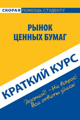 Обложка книги «Рынок ценных бумаг. Краткий курс»
