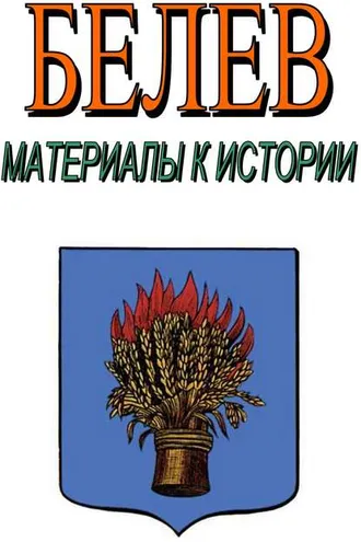 Обложка книги «Белев. Материалы к истории»