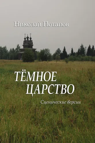 Обложка книги «Темное царство (сборник)»