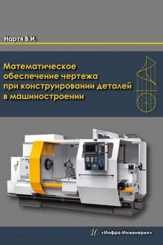 Обложка книги «Математическое обеспечение чертежа при конструировании деталей в машиностроении»