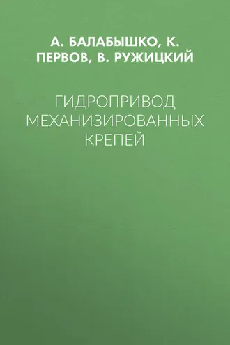 Обложка книги «Гидропривод механизированных крепей»