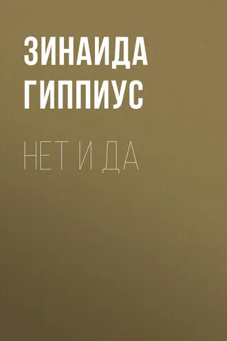 Обложка книги «Нет и да»