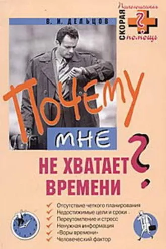 Обложка книги «Почему мне не хватает времени?»