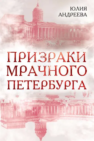 Обложка книги «Призраки мрачного Петербурга»