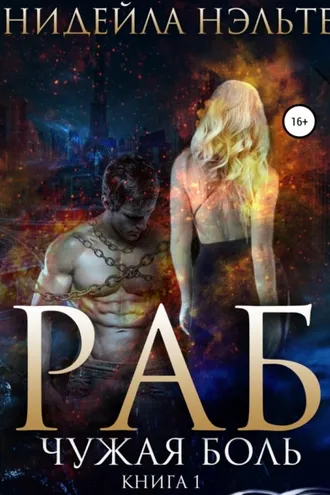 Обложка книги «Раб. Книга 1. Чужая боль»