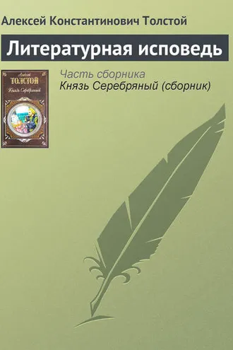 Обложка книги «Литературная исповедь»
