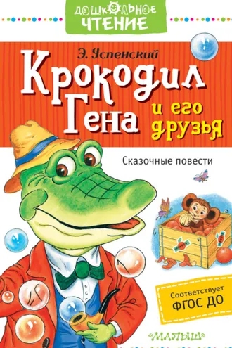 Обложка книги «Крокодил Гена и его друзья. Сказочные повести»