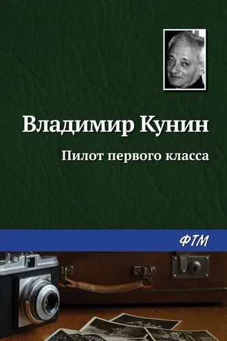 Обложка книги «Пилот первого класса»