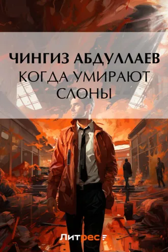 Обложка книги «Когда умирают слоны»