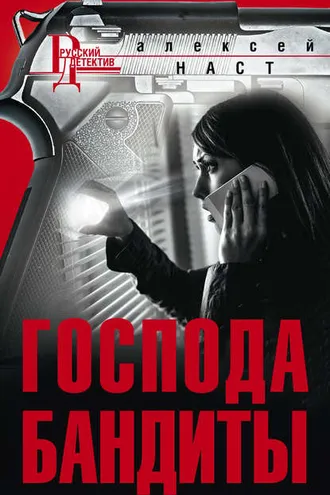 Обложка книги «Господа бандиты»