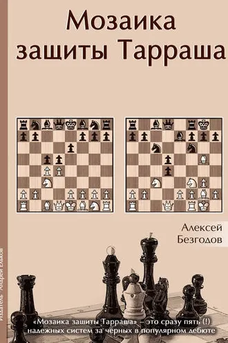 Обложка книги «Мозаика защиты Тарраша»