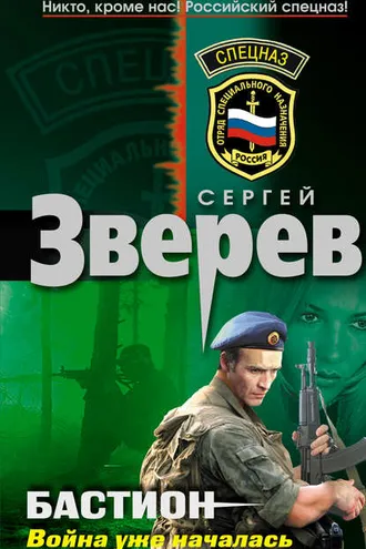 Обложка книги «Война уже началась»