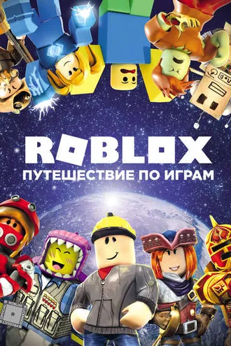Обложка книги «Roblox. Путешествие по играм»