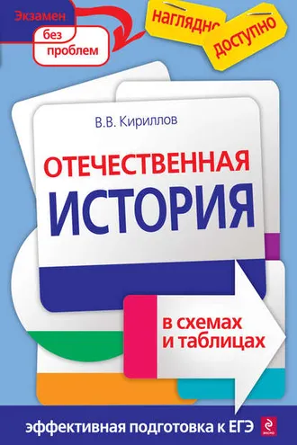 Обложка книги «Отечественная история в схемах и таблицах»
