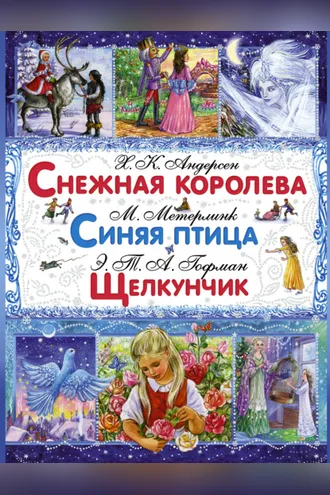 Обложка книги «Снежная королева. Синяя птица. Щелкунчик и Мышиный Король»
