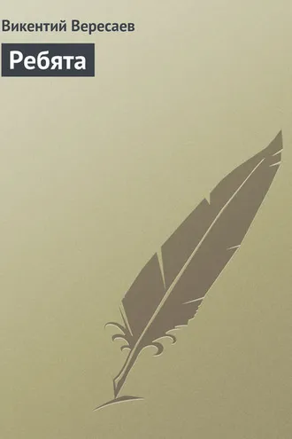 Обложка книги «Ребята»
