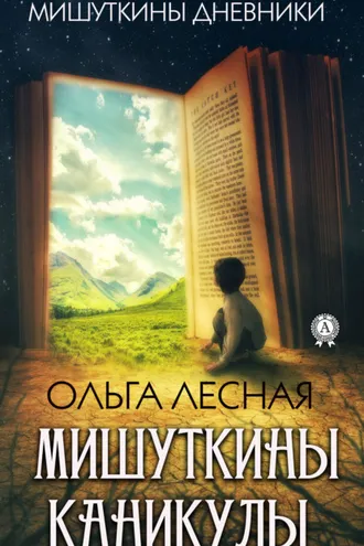 Обложка книги «Мишуткины каникулы»