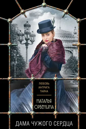 Обложка книги «Дама чужого сердца»