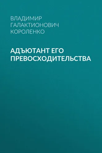 Обложка книги «Адъютант его превосходительства»