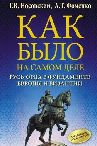 Обложка книги «Русь-Орда в фундаменте Европы и Византии»