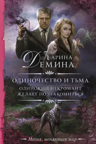 Обложка книги «Одинокий некромант желает познакомиться»