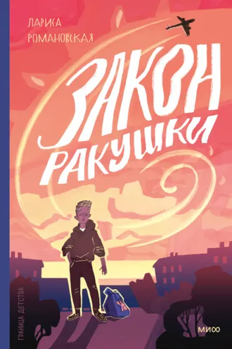 Обложка книги «Закон ракушки»