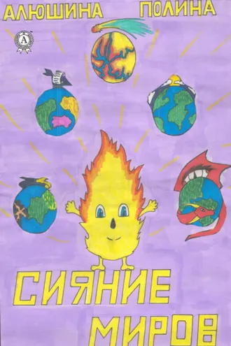 Обложка книги «Сияние миров»