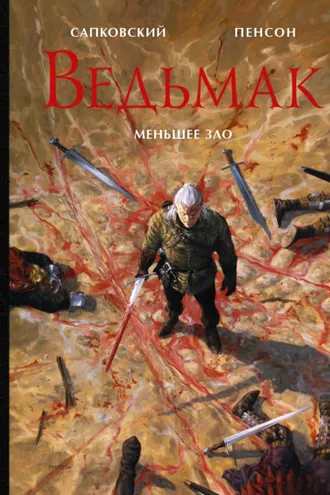 Обложка книги «Ведьмак. Меньшее зло»