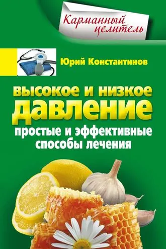 Обложка книги «Высокое и низкое давление. Простые и эффективные способы лечения»