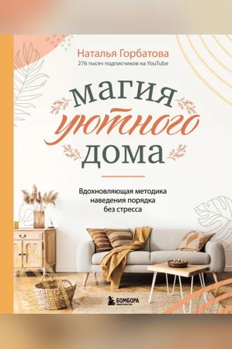 Обложка книги «Магия уютного дома: вдохновляющая методика наведения порядка без стресса»