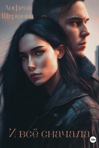 Обложка книги «И всё сначала»
