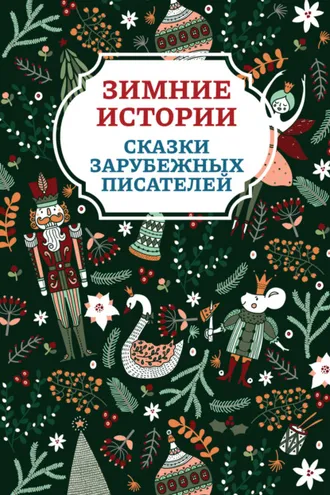 Обложка книги «Зимние истории. Сказки зарубежных писателей»