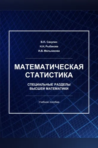 Обложка книги «Математическая статистика. Специальные разделы высшей математики»