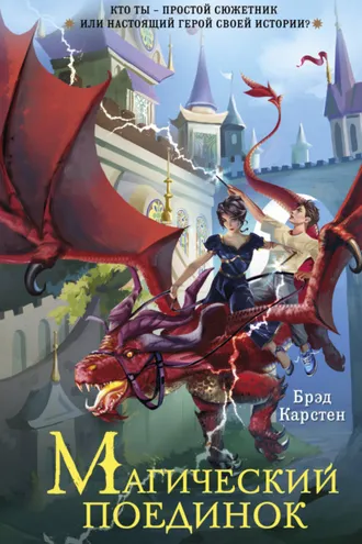 Обложка книги «Магический поединок»