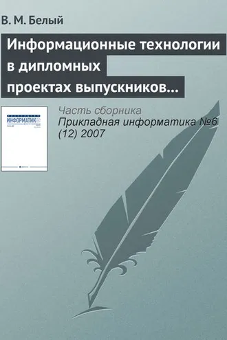 Обложка книги «Информационные технологии в дипломных проектах выпускников Королёвского института управления, экономики и социологии»