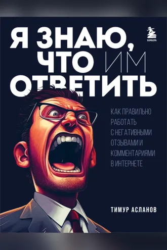 Обложка книги «Я знаю, что им ответить. Как правильно работать с негативными отзывами и комментариями в интернете»