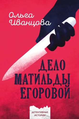Обложка книги «Дело Матильды Егоровой»