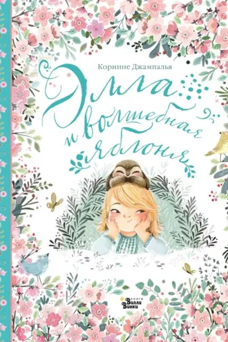 Обложка книги «Элла и волшебная яблоня»