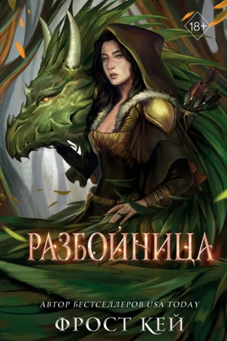 Обложка книги «Разбойница»