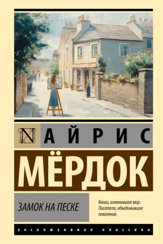 Обложка книги «Замок на песке»